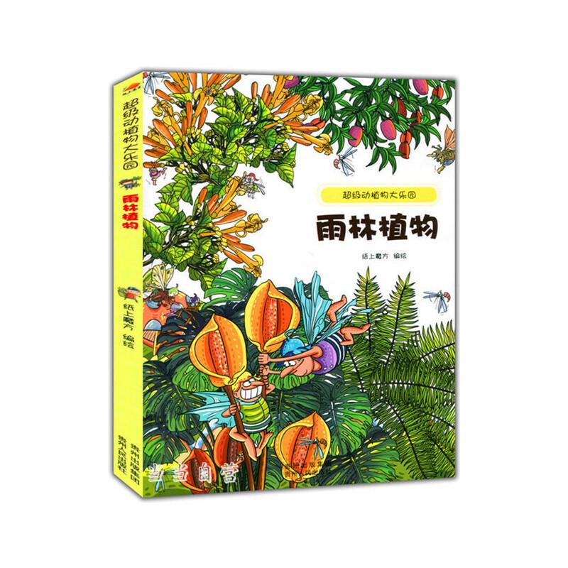 正版新书]超级动植物大乐园:雨林植物纸上魔方 编绘9787221109