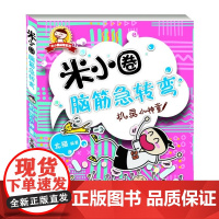 米小圈脑筋急转弯 机灵小神童 6-12岁少儿童文学故事书 成长校园小说小学生三四五六年级课外阅读趣味书籍