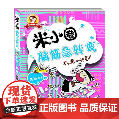 米小圈脑筋急转弯 机灵小神童 6-12岁少儿童文学故事书 成长校园小说小学生三四五六年级课外阅读趣味书籍