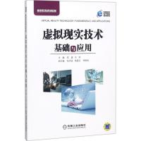 虚拟现实技术基础与应用
