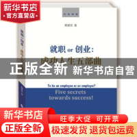 正版 就职or创业:成功人生五部曲:five secrets towards success!