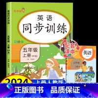 英语+语文+数学 五年级上 [正版]2024新版 五年级英语上册同步练习册课课练人教版pep 小学5上英语阅读理解听力专