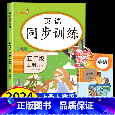 英语+语文+数学 五年级上 [正版]2024新版 五年级英语上册同步练习册课课练人教版pep 小学5上英语阅读理解听力专