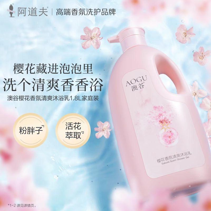 阿道夫澳谷樱花香氛清爽沐浴露乳女持久留香滋润保湿1.8L官方正品