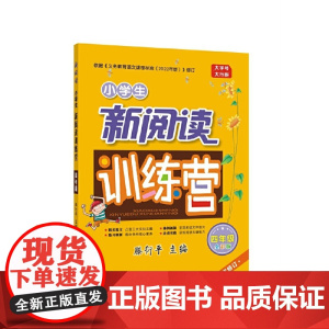 2022版小学生新阅读训练营·四年级(第十次修订)