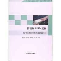 正版新书]新增列POPs废物和污染场地优先管理研究黄启飞97875111