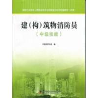 正版新书]建(构)筑物消防员:中级技能中国消防协会编9787504659
