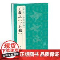 经典全集 王羲之《十七帖》中国碑帖精粹译文简体注释东晋草书