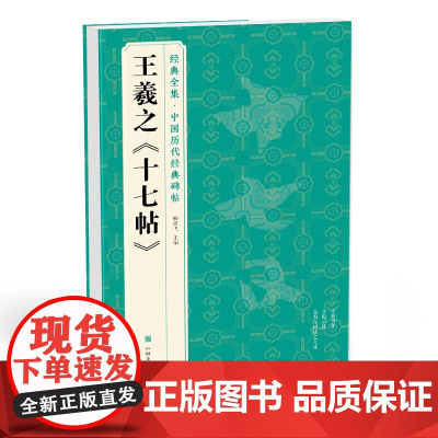 经典全集 王羲之《十七帖》中国碑帖精粹译文简体注释东晋草书