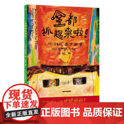 全都抓起来啦! 九州出版社