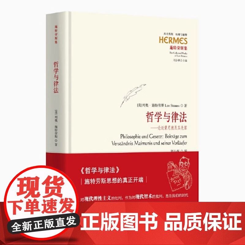 哲学与律法 论迈蒙尼德及其先驱施特劳斯思想的真正开端