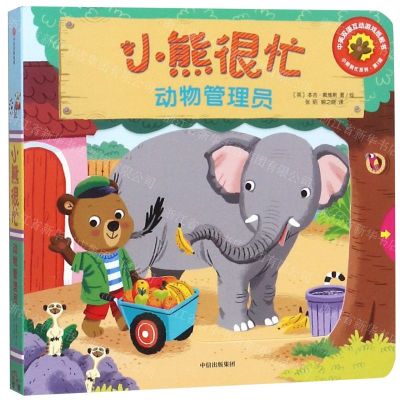 [N]小熊很忙(动物管理员中英双语互动游戏纸板书)/小熊很忙系列-9787508695921