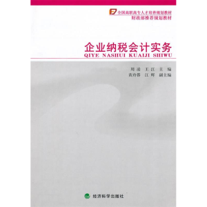 正版新书]企业纳税会计实务周凌 王江9787505894433