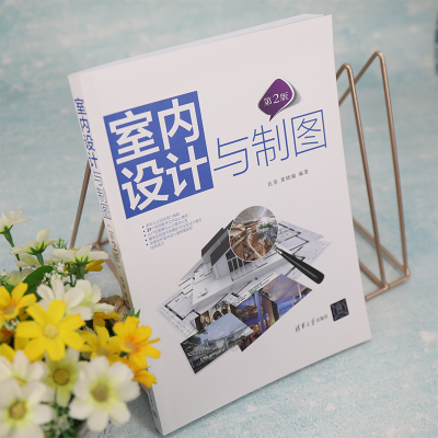 室内设计与制图(第2版)