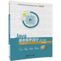 Java语言程序设计(第3版)