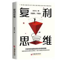 正版新书]复利思维张文凡9787513677400