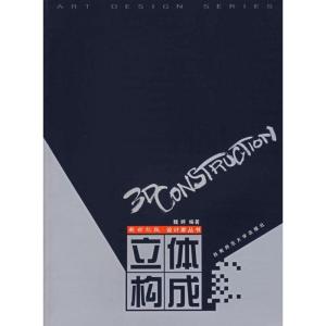 正版新书]立体构成(新世纪版设计家丛书)魏婷9787562135876