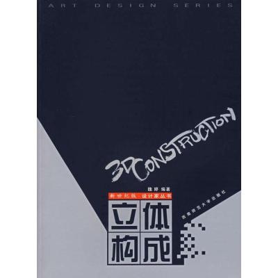 正版新书]立体构成(新世纪版设计家丛书)魏婷9787562135876