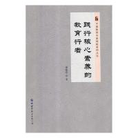 正版新书]践行核心素养的教育行者/中国教育专家领航系列丛书谭
