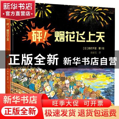 正版 砰烟花飞上天(精) [日]田代千里 四川科技出版社 9787536499