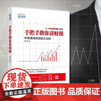 手把手教你读财报 唐朝财务管理投资书籍新股民学习炒股价值投资理财技巧金融投资经济学会计学管理学财务报表分析参考小白学习书