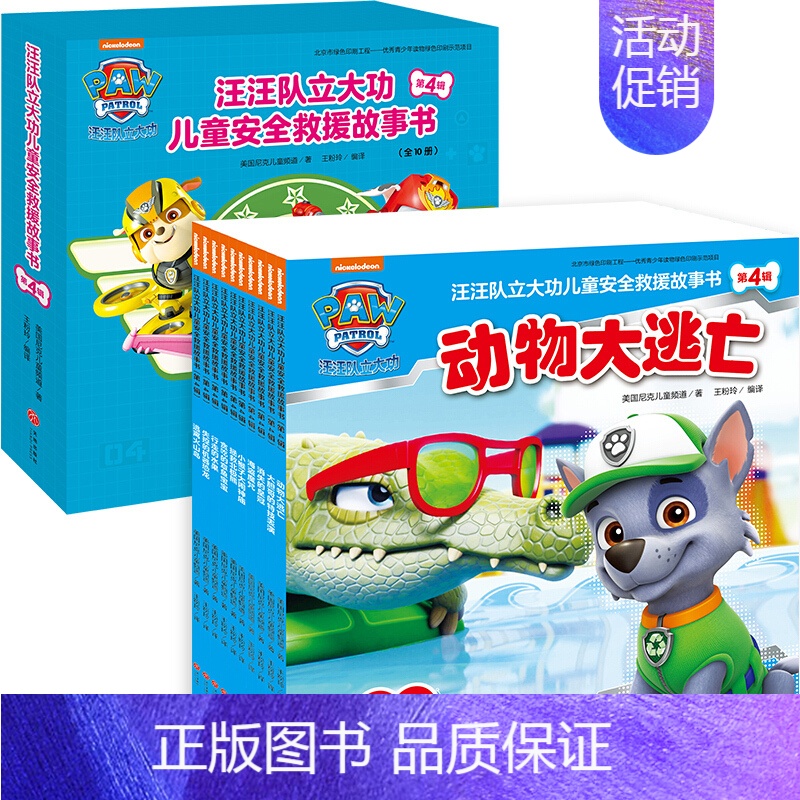 [正版]新书 汪汪队立大功儿童安全救援故事书全套10册 3-4-5-6周岁幼儿园早教中班宝宝小学卡通动画狗狗旺旺队安全绘