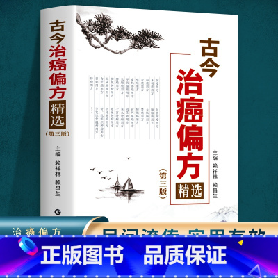 古今治癌偏方+名医秘验方+偏方 [正版]癌症中医治疗书籍古今治癌偏方(第三版)赖祥林 防癌抗癌中草药食品预防肿瘤书籍食疗