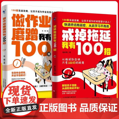 戒掉拖延我有100招做作业磨蹭我有100招从拖延到自律告别作业烦恼开启学霸模式 打败拖拉磨蹭实战攻略自律蜕变行动力激发兴