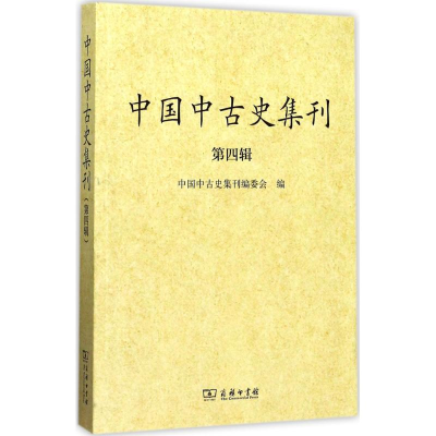 醉染图书中国中古史集刊9787100140027