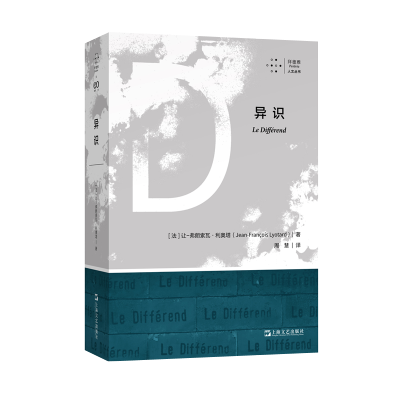 [M]异识/拜德雅人文丛书-9787532182763