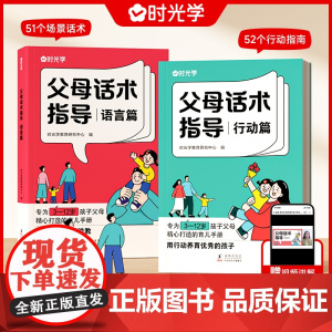 [时光学]正版 父母的语言非暴力沟通的话术技巧 育儿亲子教育沟通指导课自驱型成长父母如何说孩子才会听儿童家庭教育书籍