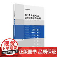 单片机及嵌入式应用技术项目教程