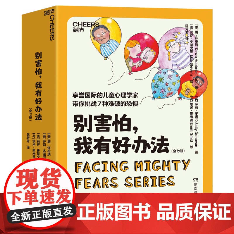别害怕我有好办法系列全7册 带你挑战7种难破的恐惧当我不敢接近动物时会这样做当我害怕坏人时会这样做我担心犯错时面对陌生事