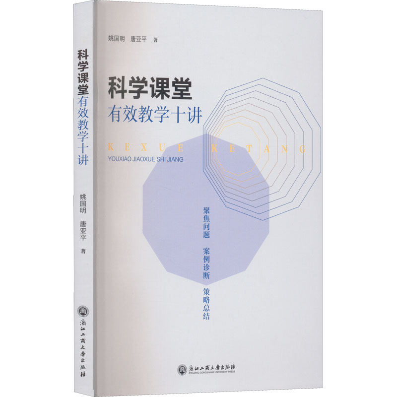 醉染图书科学课堂有效教学十讲9787517849933