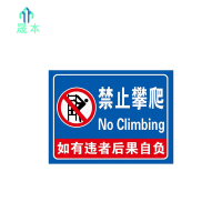 晟本 禁止攀爬标牌 200mm*300mm 块