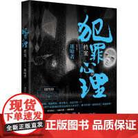 犯罪心理档案.第三季,逐暗者(法医秦明、《十宗罪》作者蜘蛛、《诡案组》作者求无欲盛赞的惊心之书)