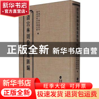 正版 清宫林则徐档案汇编(27)(精) 编者:中国第一历史档案馆//福