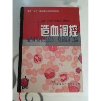 正版新书]造血调控吴祖泽 贺福初 裴雪涛9787562705512
