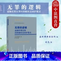 [正版]中法图 无罪的逻辑 金融犯罪无罪判例解析及辩护要点 盈科律师事务所 刑法理论实务金融犯罪辩护律师司法实务案例分