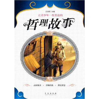 正版新书]让青少年一生受益的哲理故事文羽军9787543659179