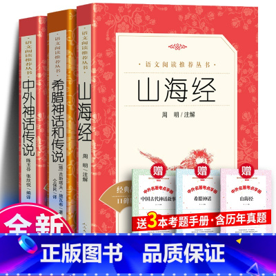 四年级上册 全3册+赠考点手册 [正版] 中外神话传说 陈玉芬著 仝保民译 统编版语文 中外神话故事小学生故事书三年级四