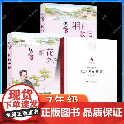2025语润吉林典耀辽宁七年级暑假阅读书目毛泽东的故事青少版朝花夕拾湘行散记10-12岁儿童文学小说初一中学生课外书籍