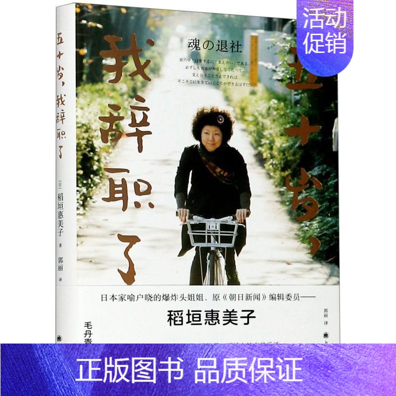 [正版]五十岁我辞职了 精装版 日稻垣惠美子 上海译文出版社 外国文学
