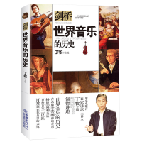 音像世界音乐的历史(剑桥历史分类读本)编者:丁牧
