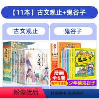 [全11册]古文观止+少年读鬼谷子 [正版]写给青少年的古文观止小学生版全套5册注音版小学文言文译注详解白话文青少年初中