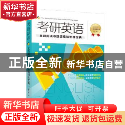 正版 考研英语:真题阅读与题源模拟制胜宝典 舒洋 长江文艺出版社