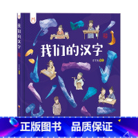 我们的汉字 [正版]我们的汉字洋洋兔童书3-6岁故事书幼儿园早教书成语故事精装开本历史常识汉字睡前故事亲子共读儿童绘本3