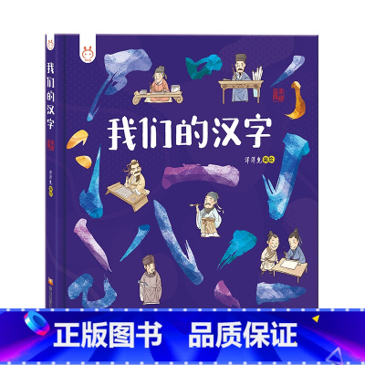 我们的汉字 [正版]我们的汉字洋洋兔童书3-6岁故事书幼儿园早教书成语故事精装开本历史常识汉字睡前故事亲子共读儿童绘本3