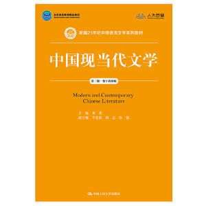 正版新书]中国现当代文学(第三版)(数字教材版)(新编21世纪