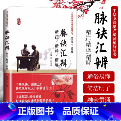 [正版] 脉诀汇辨精注精译精解中国中医药出版社 中医脉诊脉学诊断类书籍